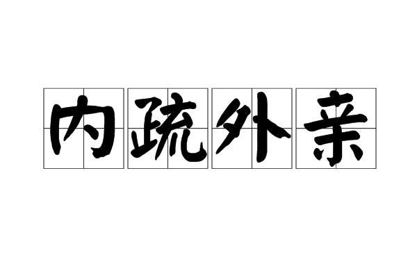 內疏外親
