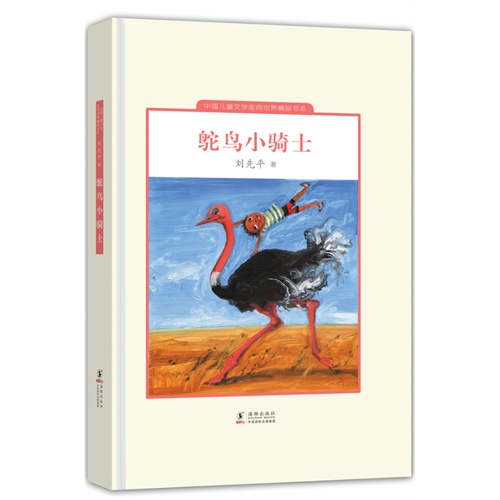 中國兒童文學走向世界：鴕鳥小騎士