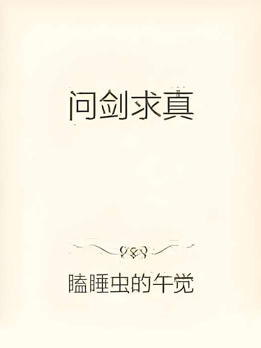 問劍求真 問劍求真