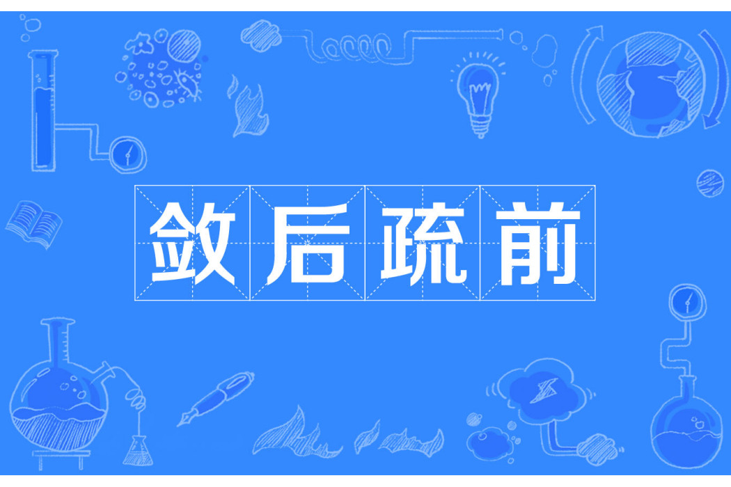 斂後疏前 斂後疏前