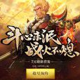全民鬥戰神 全民鬥戰神