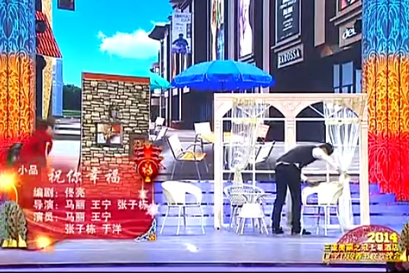 祝你幸福(2014遼視春晚小品) 祝你幸福(2014遼視春晚小品)
