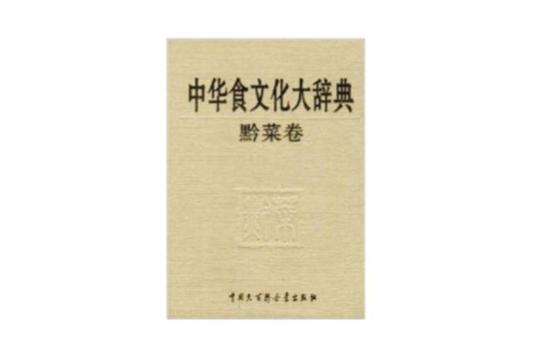 中華食文化大辭典：黔菜卷
