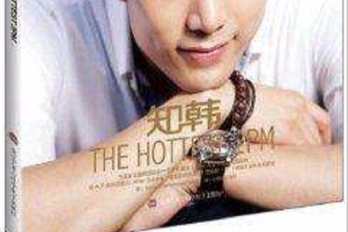 知韓·THE HOTTEST 2PM 知韓·THE HOTTEST 2PM