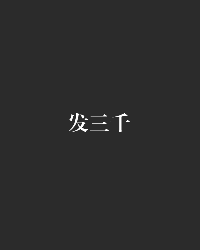 發三千 發三千