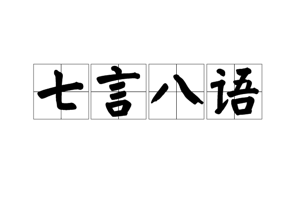 七言八語