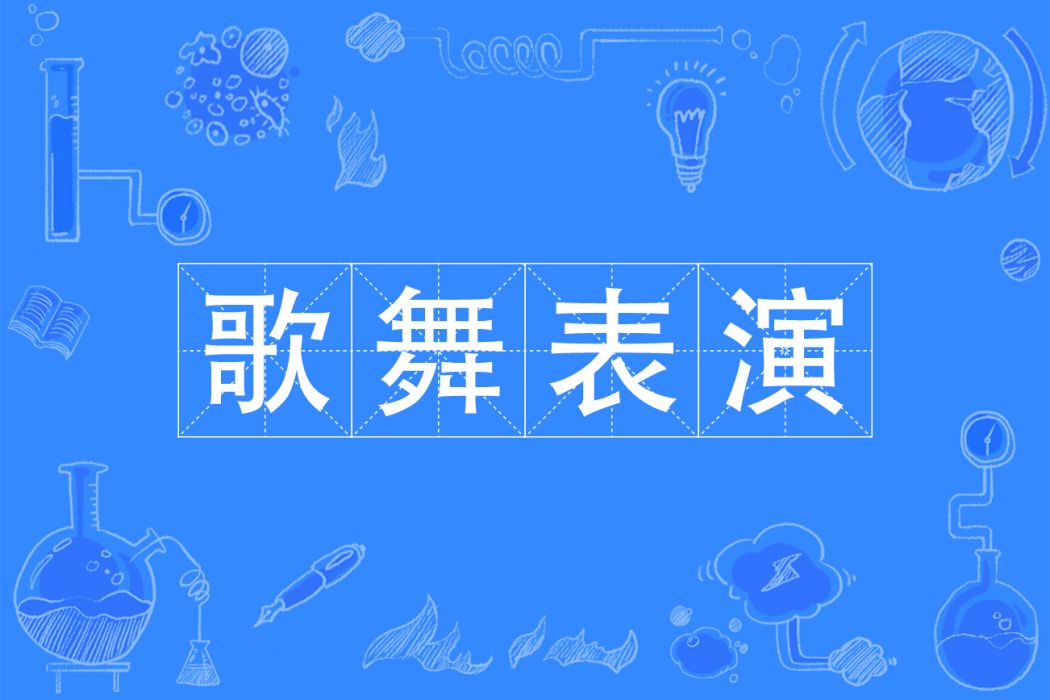 歌舞表演