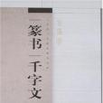 篆書千字文 篆書千字文