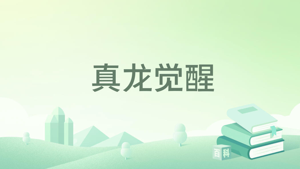 真龍覺醒(喝茶碼字著網路小說) 真龍覺醒(喝茶碼字著網路小說)