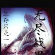無盡戰界 無盡戰界