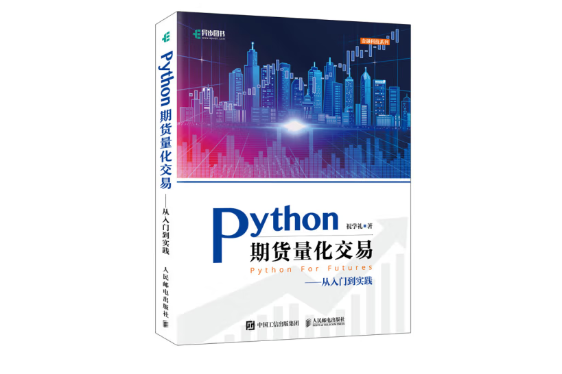 Python期貨量化交易 Python期貨量化交易