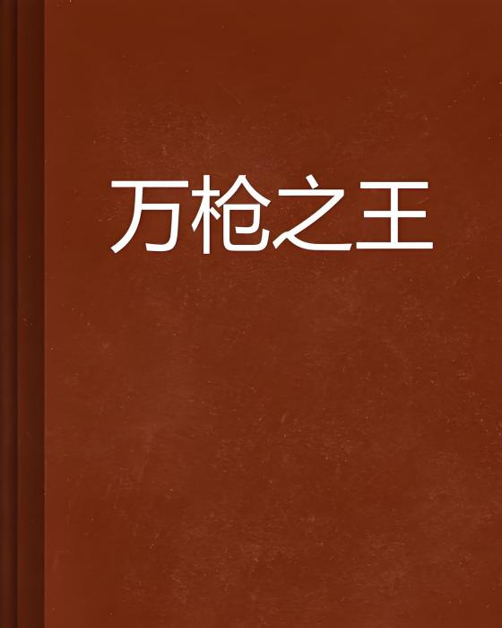 萬槍之王 萬槍之王