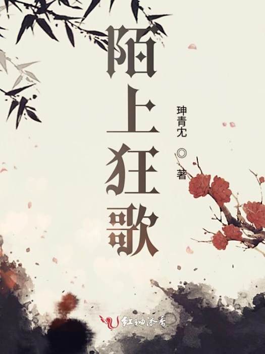 陌上狂歌