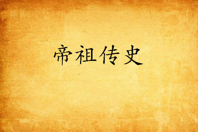 帝祖傳史