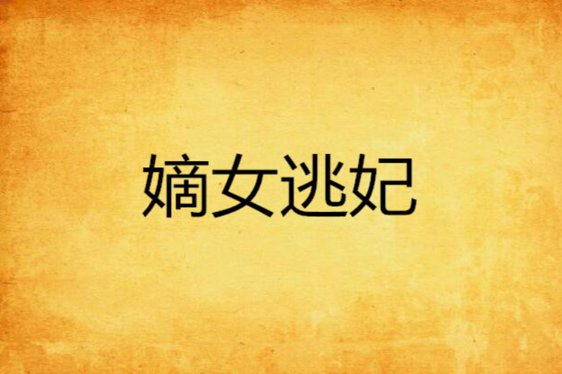 嫡女逃妃 嫡女逃妃