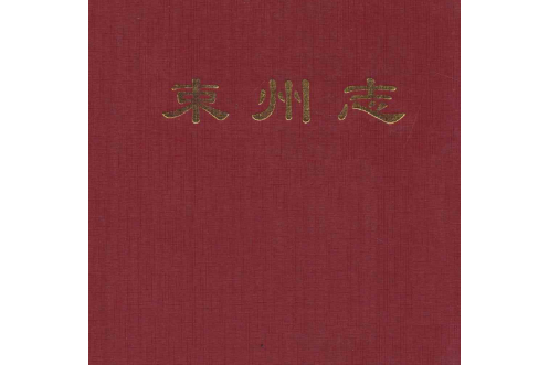 束州志 束州志