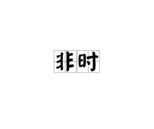 非時 非時