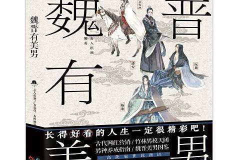 魏晉有美男(2017年長江出版社出版的圖書) 魏晉有美男(2017年長江出版社出版的圖書)