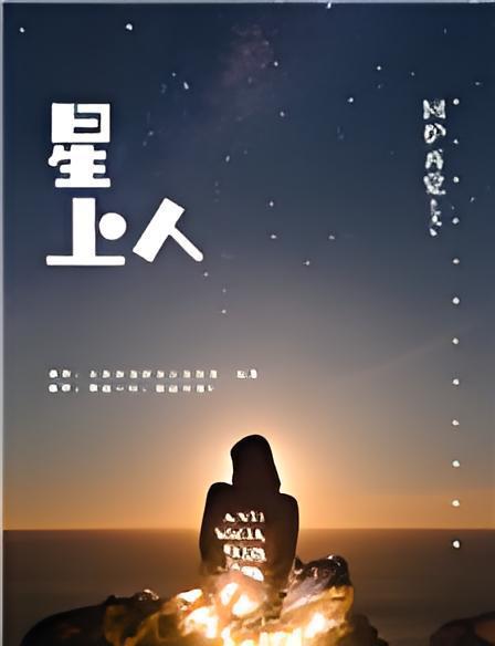 星上人(回爐再覺創作同人小說) 星上人(回爐再覺創作同人小說)