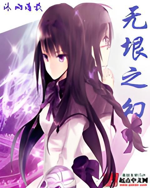 無垠之幻