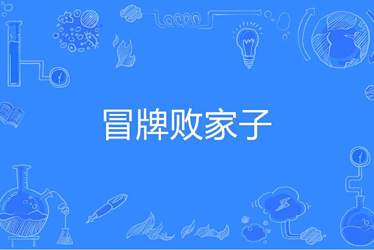 冒牌敗家子