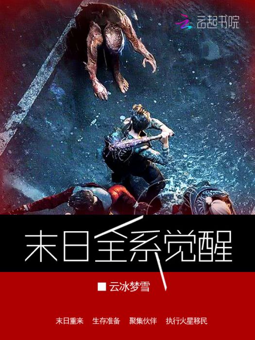 末日全系覺醒 末日全系覺醒