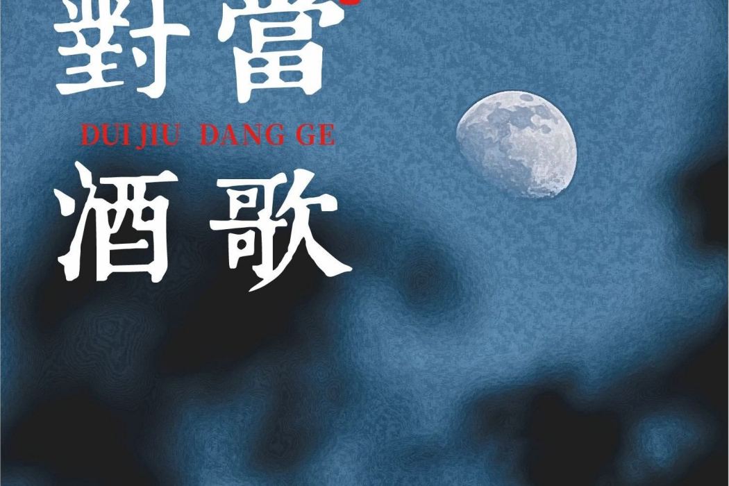 對酒當歌(晴小瑤演唱的歌曲) 對酒當歌(晴小瑤演唱的歌曲)