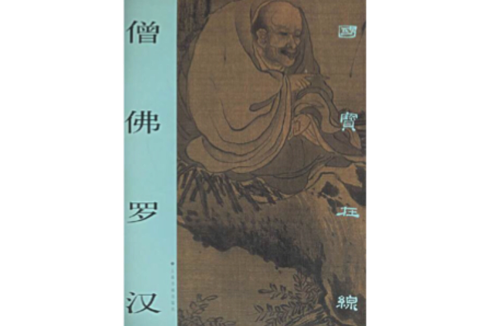 僧佛羅漢 僧佛羅漢