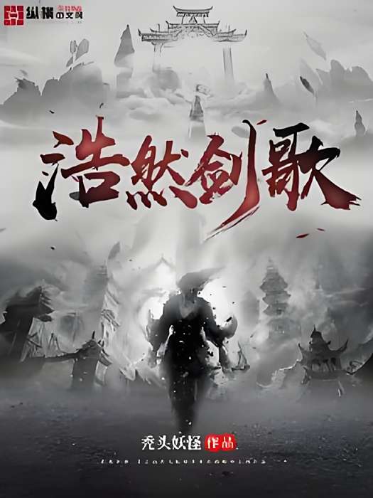 浩然劍歌 浩然劍歌