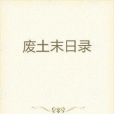 廢土末日錄