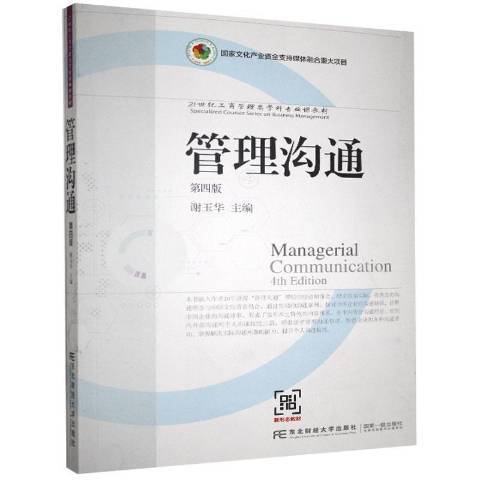 管理溝通(2020年東北財經大學出版社出版的圖書) 管理溝通(2020年東北財經大學出版社出版的圖書)