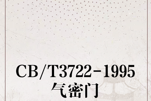 CB/T3722-1995氣密門 CB/T3722-1995氣密門