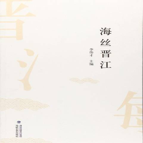 海絲晉江 海絲晉江