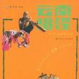 雲南十八怪(李昆武繪著圖書) 雲南十八怪(李昆武繪著圖書)