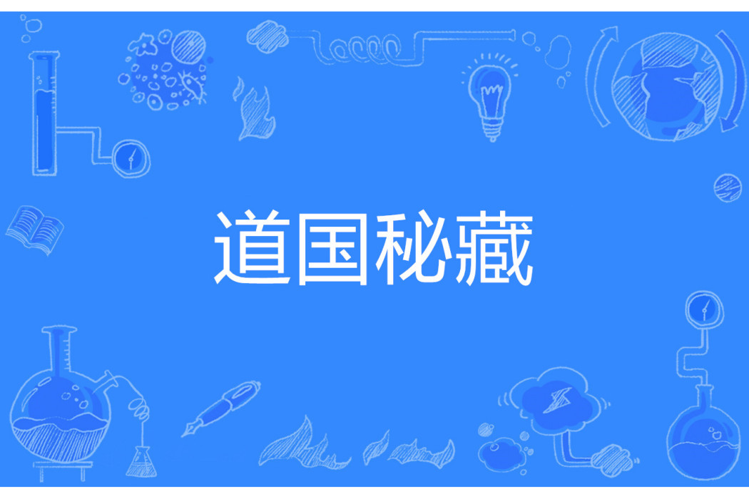 道國秘藏 道國秘藏