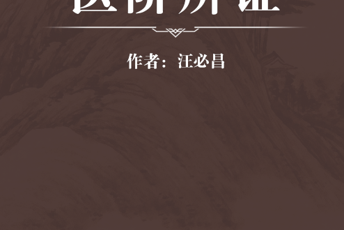 醫階辨證 醫階辨證