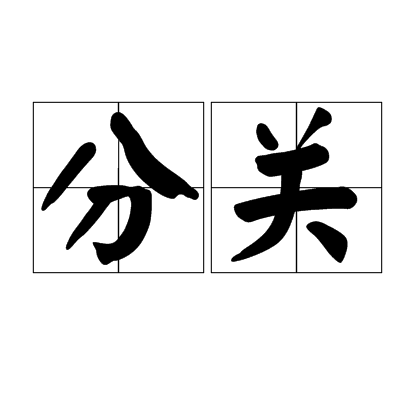 分關 分關