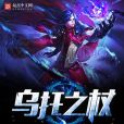 烏托之杖 烏托之杖