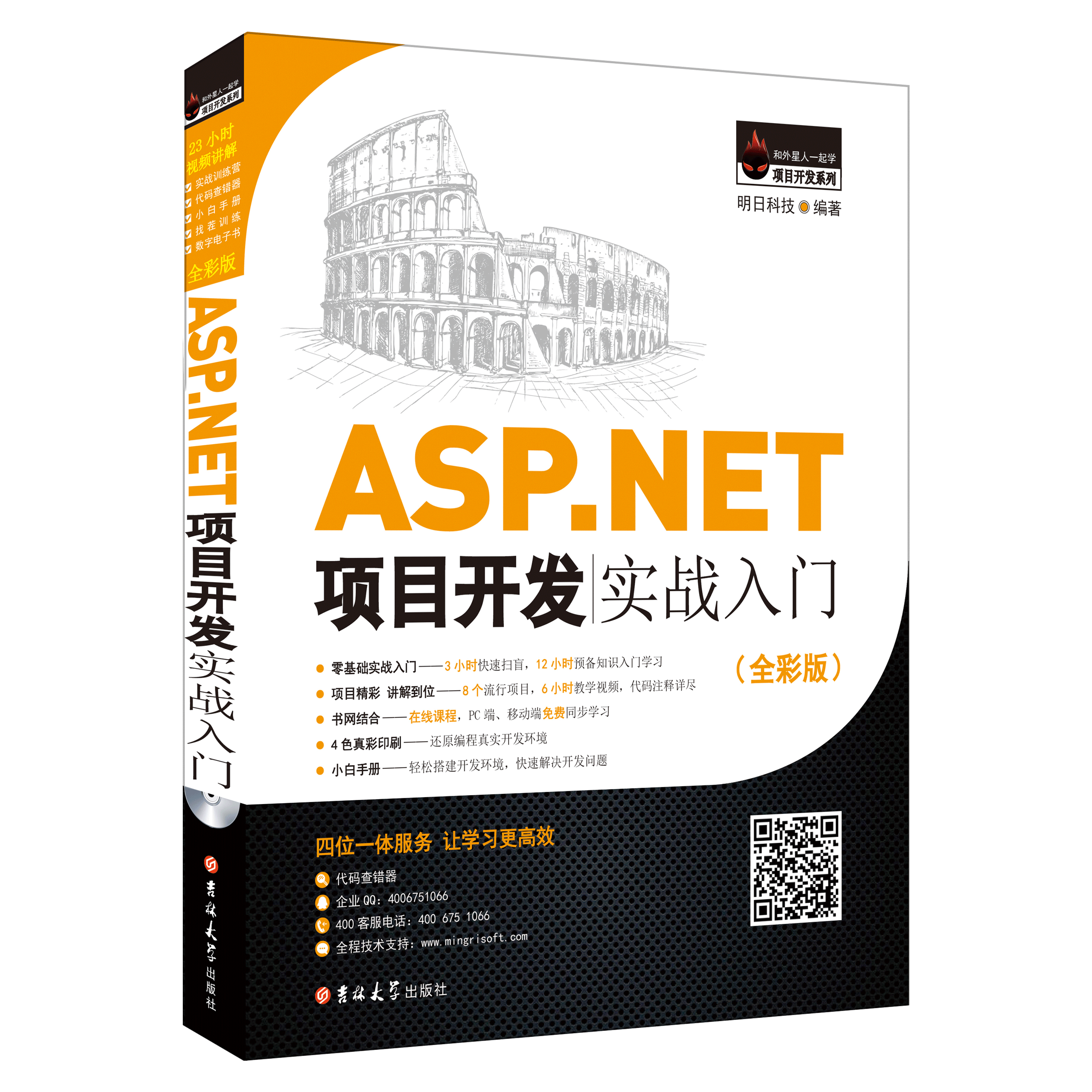 ASP.NET項目開發實戰入門