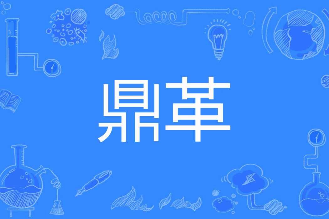 鼎革(龍執之著網路小說) 鼎革(龍執之著網路小說)
