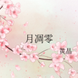 月凋零 月凋零
