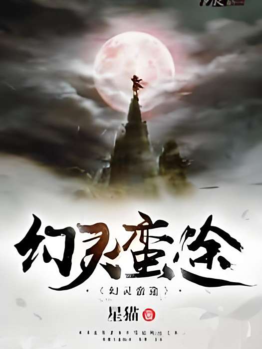 幻靈蠻途 幻靈蠻途