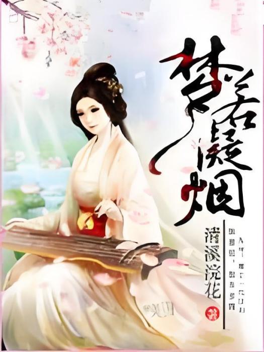 夢若凝煙 夢若凝煙