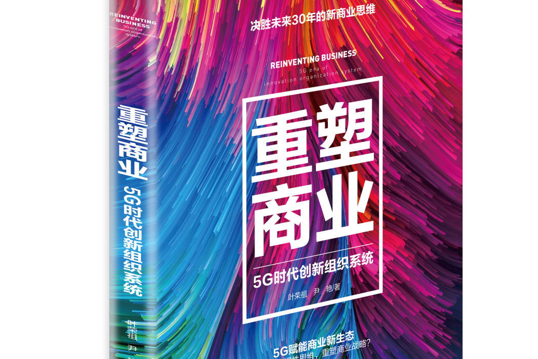 重塑商業(5G時代創新組織系統) 重塑商業(5G時代創新組織系統)
