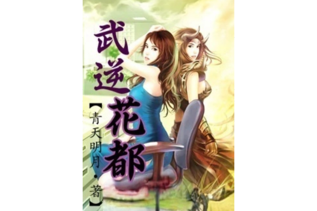 武逆花都 武逆花都