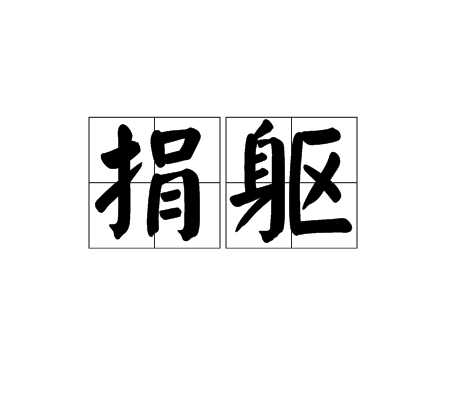 捐軀(漢語辭彙)