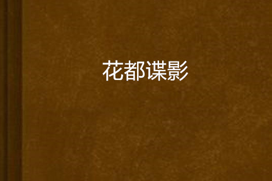 花都諜影 花都諜影