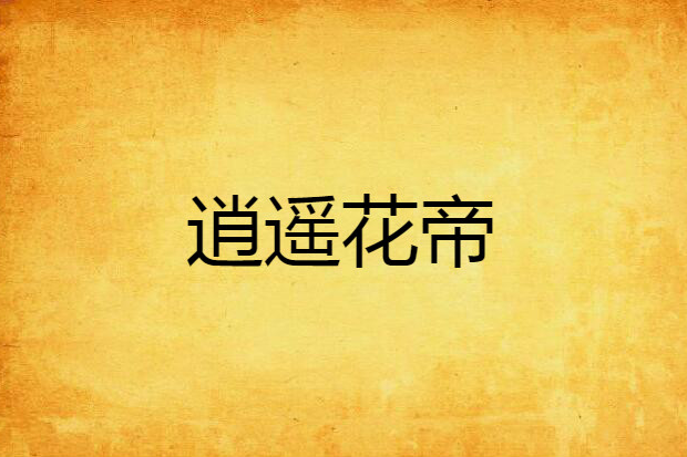 逍遙花帝 逍遙花帝