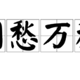 閒愁萬種(漢語成語) 閒愁萬種(漢語成語)