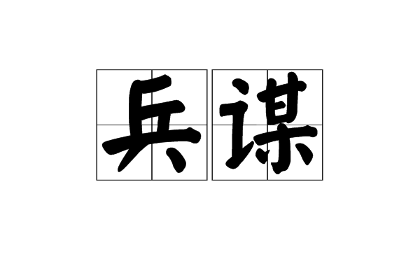 兵謀(漢語詞語) 兵謀(漢語詞語)